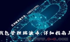 如何使用官方钱包管理瑞波币：详细指南与常见