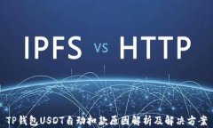 TP钱包USDT自动扣款原因解析及解决方案