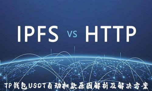 
TP钱包USDT自动扣款原因解析及解决方案