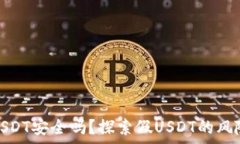   冷钱包存储USDT安全吗？探索假USDT的风险与防范