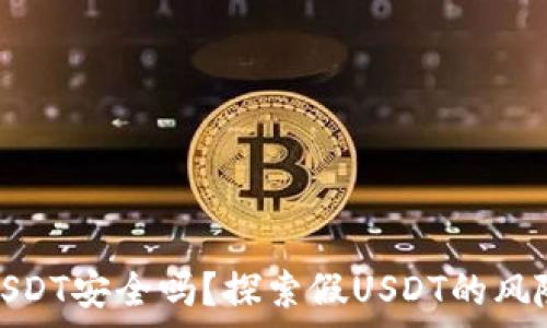   
冷钱包存储USDT安全吗？探索假USDT的风险与防范措施