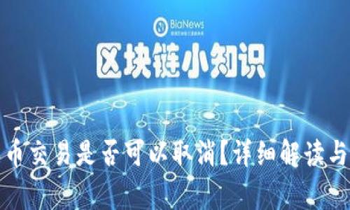 TP钱包买币交易是否可以取消？详细解读与常见问题