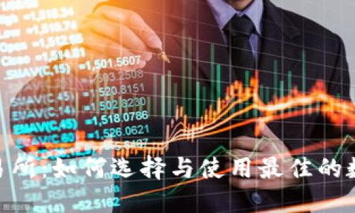 USDT钱包交易所：如何选择与使用最佳的数字货币钱包？