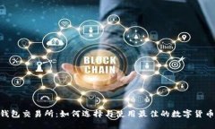 USDT钱包交易所：如何选择与使用最佳的数字货币