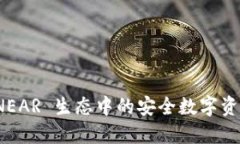 麦子钱包：NEAR 生态中的安全数字资产管理工具