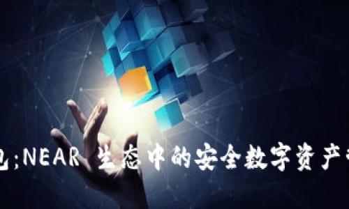 麦子钱包：NEAR 生态中的安全数字资产管理工具