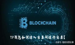TP钱包如何进入交易所进行交易？