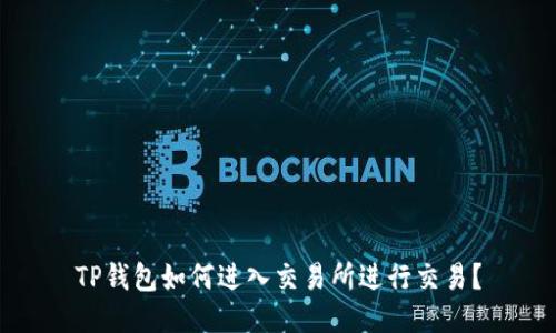 TP钱包如何进入交易所进行交易？