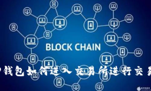 TP钱包如何进入交易所进行交易？