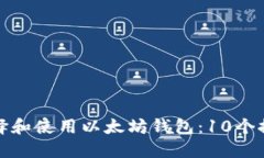 如何选择和使用以太坊钱包：10个推荐选项