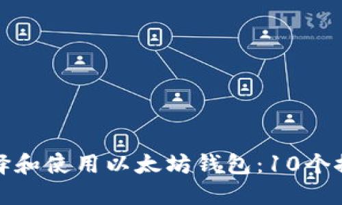 如何选择和使用以太坊钱包：10个推荐选项