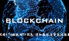 如何将ETH提现到TP钱包：详细教程与常见问题解答