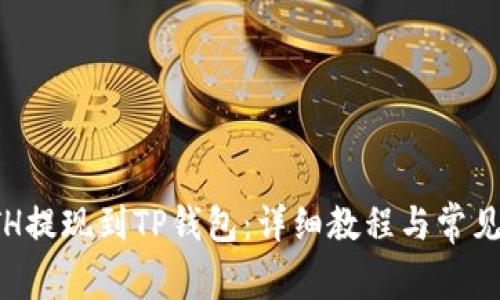 如何将ETH提现到TP钱包：详细教程与常见问题解答