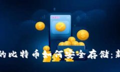: 最早的比特币如何安全存储：新手指南