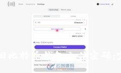 如何找回比特币钱包文件密码：完整指南