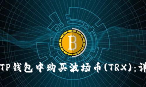 如何在TP钱包中购买波场币(TRX)：详细指南