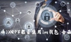瑞波币（XRP）能否使用im钱包：全面解析