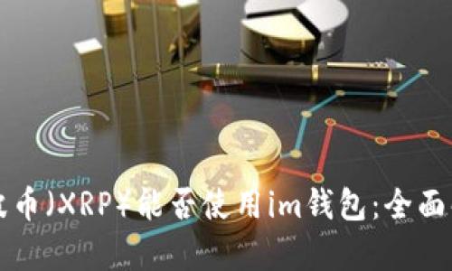 瑞波币（XRP）能否使用im钱包：全面解析
