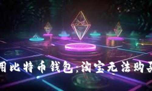 如何选择和使用比特币钱包：淘宝无法购买的选择和指南