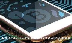 如何在Token.im钱包中质押TRX进行挖矿：全面指南