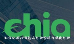如何使用OP钱包与支付宝进行便捷支付