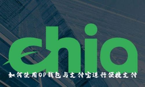 如何使用OP钱包与支付宝进行便捷支付