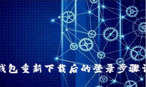 TP钱包重新下载后的登录步骤详解