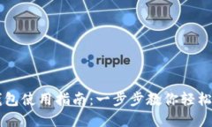 比特币电子钱包使用指南：一步步教你轻松管理