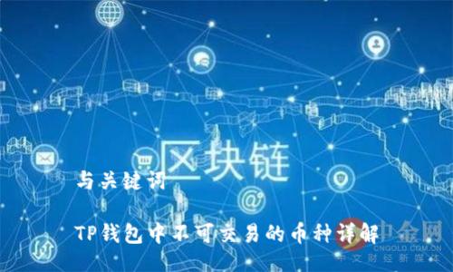 与关键词
TP钱包中不可交易的币种详解