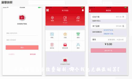 以太坊钱包手续费解析：哪个钱包兑换最划算？