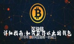 详细指南：如何获得以太坊钱包