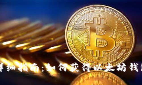 详细指南:如何获得以太坊钱包