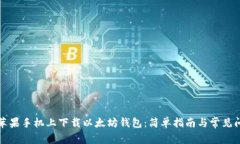 如何在苹果手机上下载以太坊钱包：简单指南与
