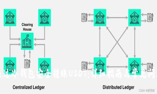 如何通过冷钱包安全转账USDT：详细指南与常见问题解答