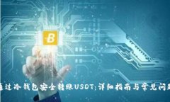 如何通过冷钱包安全转账USDT：详细指南与常见问