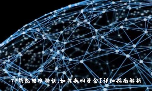 TP钱包转账错误,如何找回资金?详细指南解析