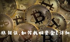 TP钱包转账错误，如何找回资金？详细指南解析
