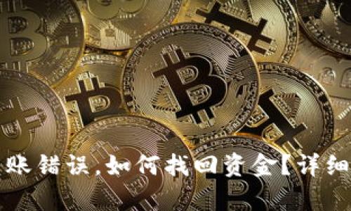 TP钱包转账错误,如何找回资金?详细指南解析