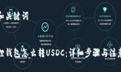 思考和关键词  小狐狸钱包怎么转USDC：详细步骤