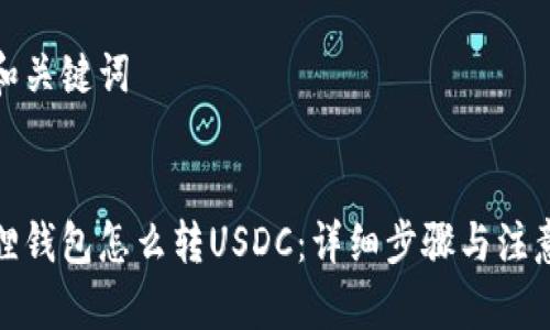 思考和关键词

  
小狐狸钱包怎么转USDC：详细步骤与注意事项