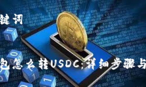 思考和关键词

  
小狐狸钱包怎么转USDC：详细步骤与注意事项