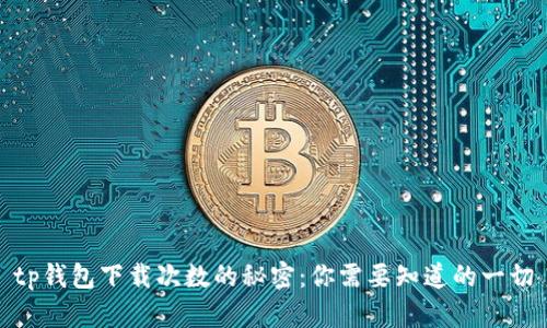 tp钱包下载次数的秘密:你需要知道的一切