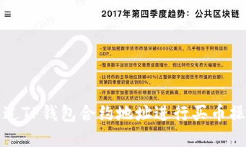 如何通过TP钱包合约地址进行买币操作详解