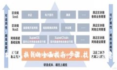 以太坊钱包换钱的全面指南：步骤、技巧与注意