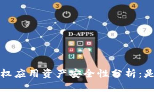 t p钱包授权应用资产安全性分析：是否会被盗？