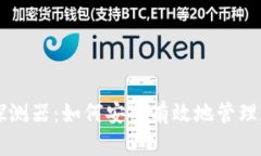 比特币钱包探测器：如何安全有效地管理和使用