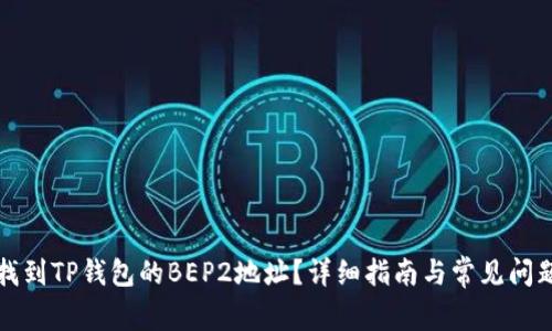如何找到TP钱包的BEP2地址?详细指南与常见问题解答