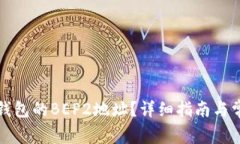 如何找到TP钱包的BEP2地址？详细指南与常见问题
