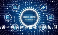 如何在另一部手机上登录TP钱包：详细指南