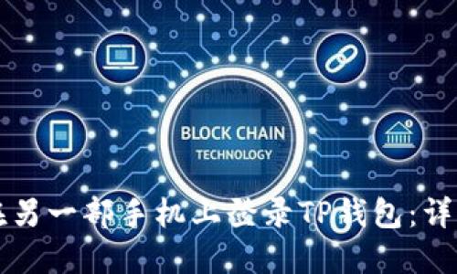 如何在另一部手机上登录TP钱包:详细指南